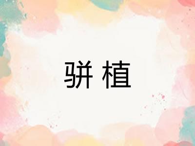 骈植
