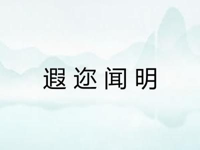 遐迩闻明
