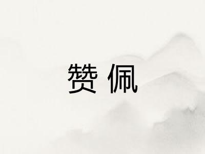 赞佩