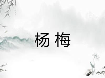 杨梅
