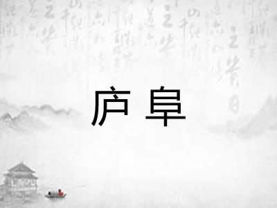 庐阜