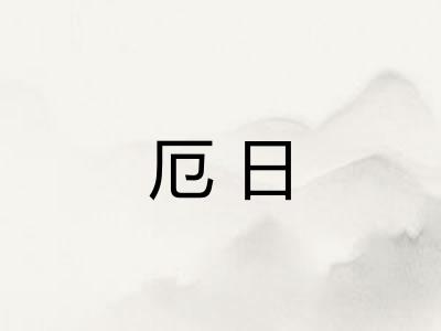 厄日 厄日