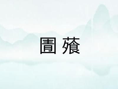 圊蕵