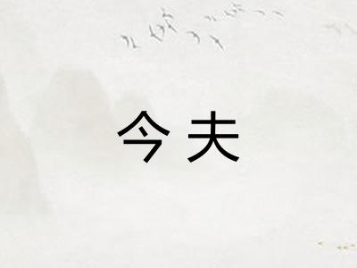 今夫