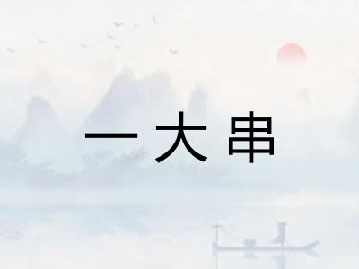 一大串