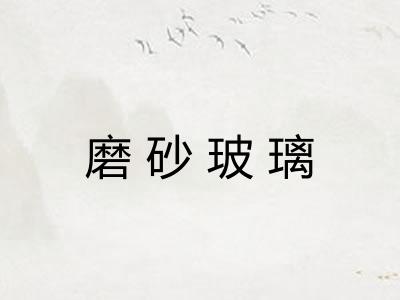 磨砂玻璃