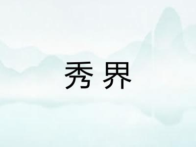 秀界