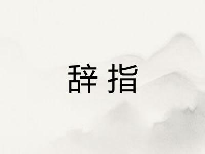 辞指