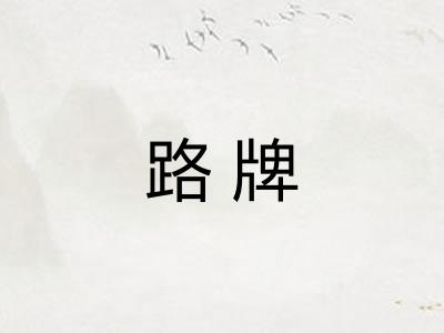 路牌