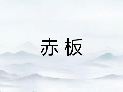 赤板