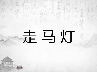 走马灯 走马灯