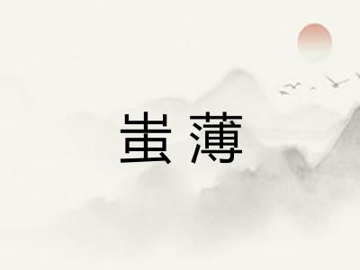 蚩薄