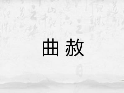 曲赦
