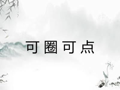 可圈可点