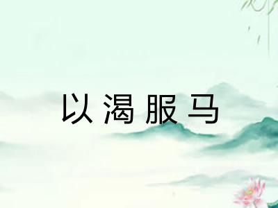 以渴服马