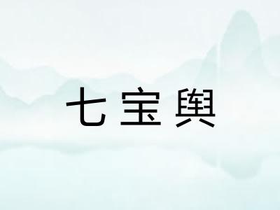 七宝舆