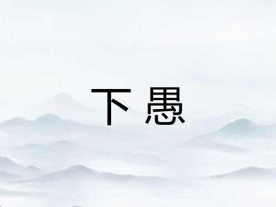 下愚