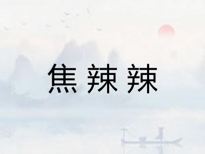焦辣辣