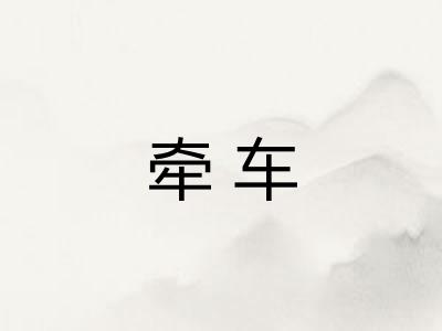 牵车