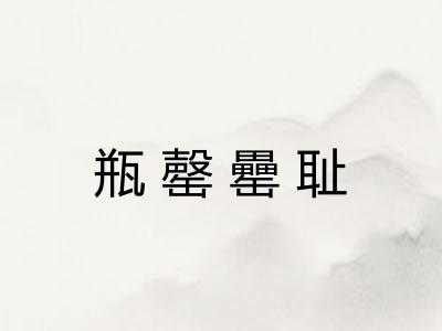 瓶罄罍耻