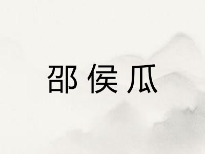 邵侯瓜