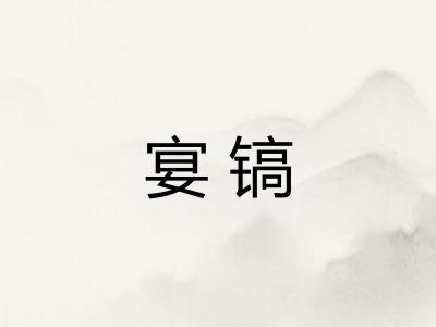 宴镐