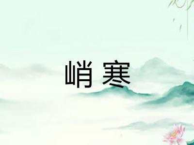 峭寒