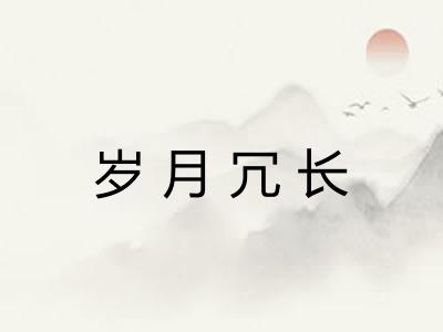 岁月冗长