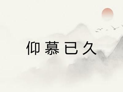 仰慕已久