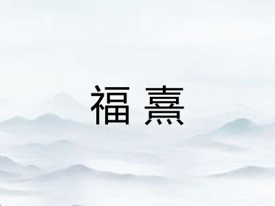 福熹