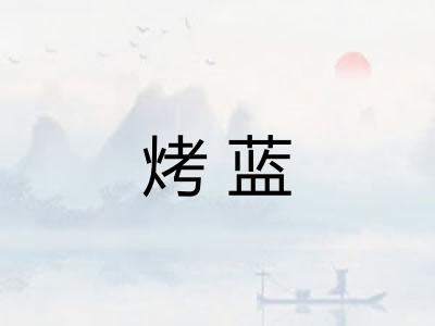 烤蓝