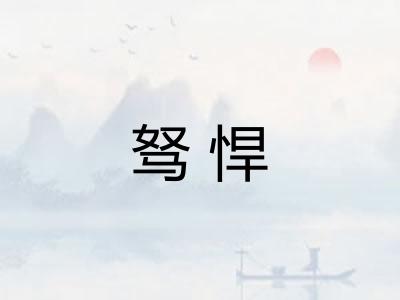驽悍