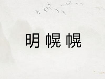 明幌幌