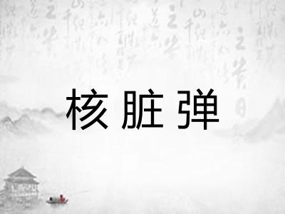 核脏弹