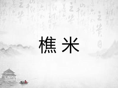 樵米