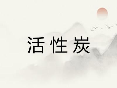 活性炭