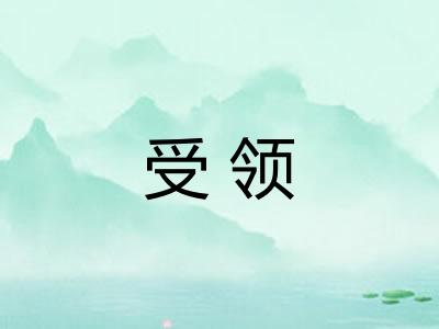 受领