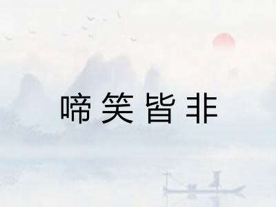 啼笑皆非