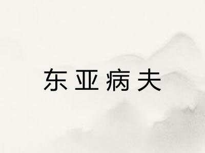 东亚病夫