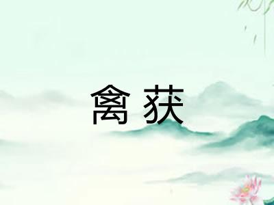 禽获