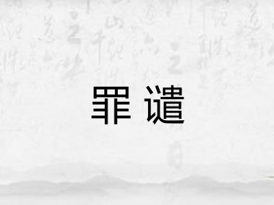 罪谴