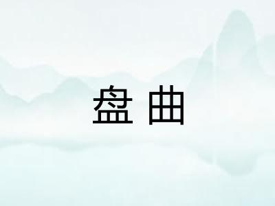 盘曲