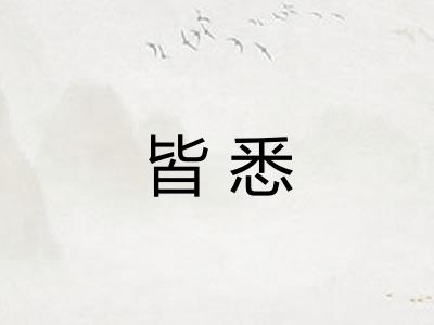皆悉