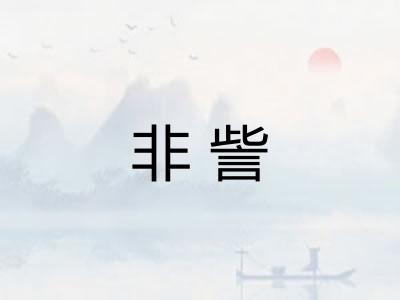 非訾