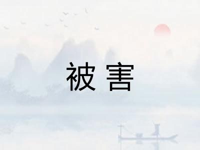 被害