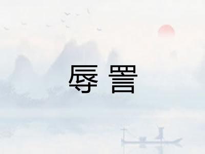 辱詈