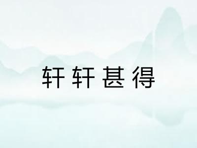 轩轩甚得