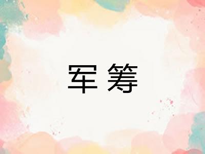 军筹