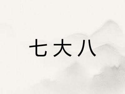七大八