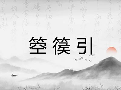 箜篌引